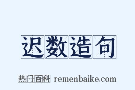 迟数造句是什么意思的图片